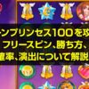 ムーンプリンセス100を攻略！