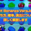 Sweet Bonanza VeraJohnを攻略