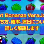 Sweet Bonanza VeraJohnを攻略