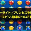 スターライト・プリンセスを攻略！