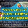 ベラジョンカジノでデビットカードを使って入金する方法と手順を解説