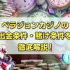 ベラジョンカジノの出金条件