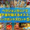 ジャックポットスロット5選