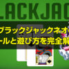 ブラックジャックネオの基本ルールや遊び方、配当や期待値について徹底解説！