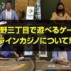 花路野三丁目（カジノ3丁目）で遊べるゲームやオンラインカジノについて解説！