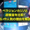 ベラジョンカジノと遊雅堂の違いや人気の理由を解説！