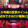 6.5号機の変更ポイントと注意点をできるだけ簡単に解説！今後のパチスロも考察します。