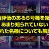 良台評価のある６号機をご紹介！
