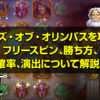 ライズ・オブ・オリンパスを攻略！フリースピン、勝ち方、確率、演出について詳しく解説します