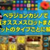 ベラジョンカジノの人気オススメスロットまとめ