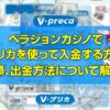 Vプリカ