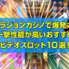 ベラジョンカジノで爆発力、一撃性能が高いおすすめビデオスロット10選