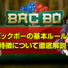 バックボー（BAC BO）の基本ルールや遊び方、配当や出目確率について