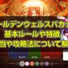 ゴールデンウェルスバカラの基本ルールや特徴、配当や攻略法について解説！
