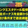 コンクエスタドール監修の全ボーナスを金額から賭け条件まで徹底網羅！