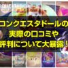 コンクエスタドールの実際の口コミや評判について大暴露！