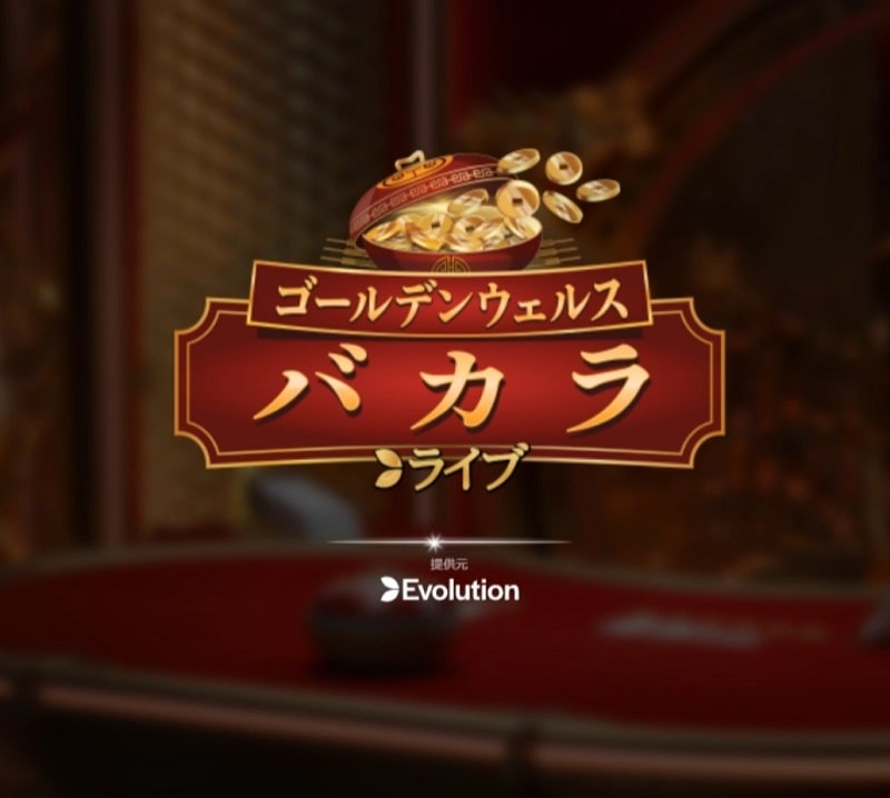 ゴールデンウェルスバカラ