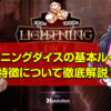 ライトニングダイスの基本ルールや特徴について徹底解説！