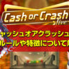 キャッシュオアクラッシュの基本ルールや特徴、遊び方やボールごとの配当を解説！