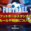 フットボールスタジオの基本ルールや特徴、配当や還元率を解説！
