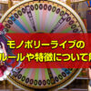 モノポリーライブの基本ルールや特徴、遊び方について解説！