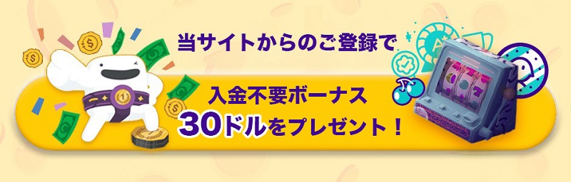 入金不要ボーナスは30ドル