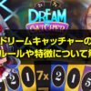 ドリームキャッチャーの基本ルールや特徴について詳しく解説！