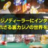 元裏カジノディーラーにインタビュー！知られざる裏カジノの世界をご紹介します。