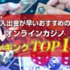 入出金が早いおすすめのオンラインカジノランキング！