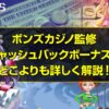 キャッシュバックボーナスをどこよりも詳しく解説！