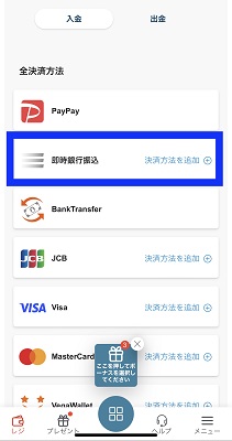 STEP1. 即時銀行送金をタップ