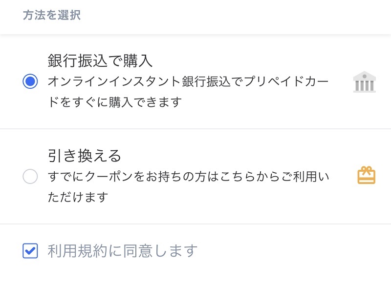 STEP2. 銀行振込で購入をタップ