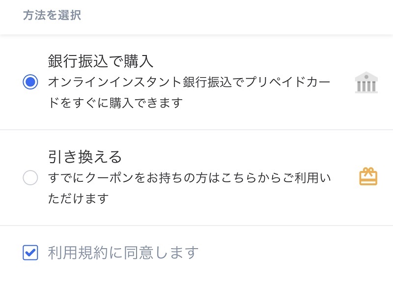 STEP2.　銀行振込で購入をタップ