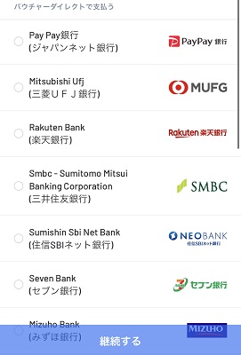 利用したい銀行口座を選び、入金する