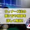 ウィナーズ法