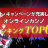 イベントやキャンペーンが充実オンラインカジノランキング