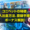 コニベットを解説！特徴、入出金方法、登録手順、ボーナス【2022年版】