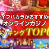 ライブバカラがおすすめのオンラインカジノランキング6選！