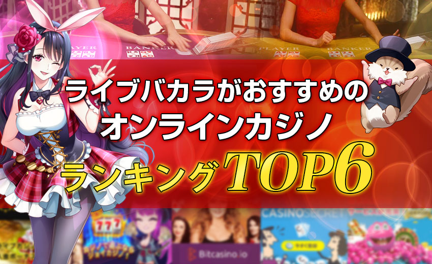 ライブバカラがおすすめのオンラインカジノランキング6選！