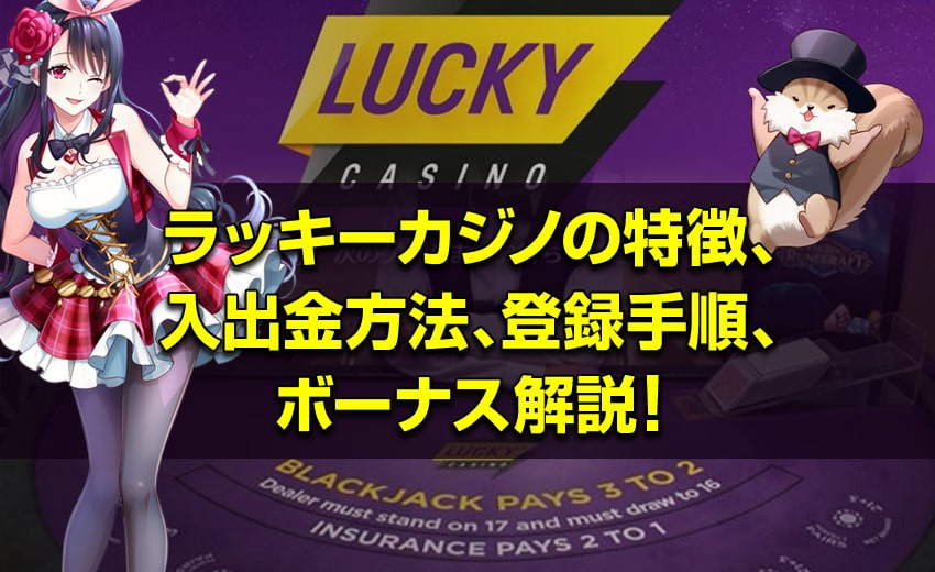 ラッキーカジノを解説！特徴、入出金方法、登録手順、ボーナス