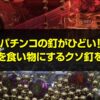 パチンコの釘がひどい！弱者を食い物にするクソ釘を公開