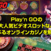プレインゴー（Play'n GO）の特徴は？提供ゲームや遊べるオンラインカジノ