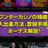 ワンダーカジノを解説！