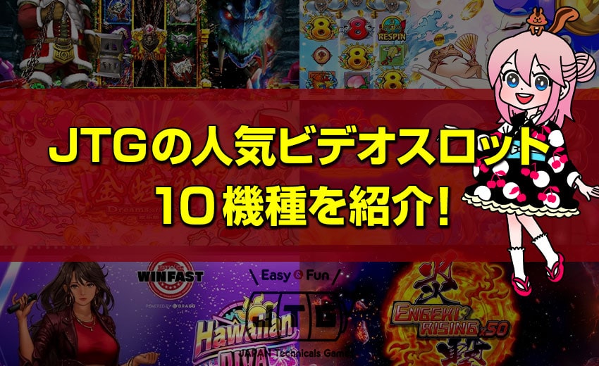 JTG（JAPAN Technicals Games）の人気ビデオスロット10機種をご紹介します。