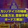 カジノデイズを解説！特徴、入出金方法、登録手順、ボーナス