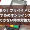 【入金実績あり】プリペイドカードで入金できるおすすめのオンラインカジノ8選を紹介！