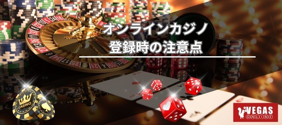 オンラインカジノ登録時の注意点
