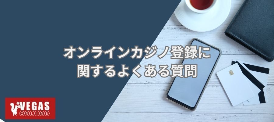 オンラインカジノよくある質問