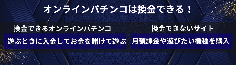 オンラインパチンコは換金できる